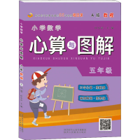 [M]小学数学心算与图解 5年级 A版教程 田小清 编 -9787545076479