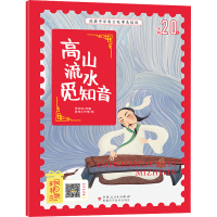 [M]高山流水觅知音-9787546645452