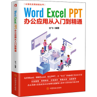 [M]Word Excel PPT办公应用从入门到精通-9787520813716