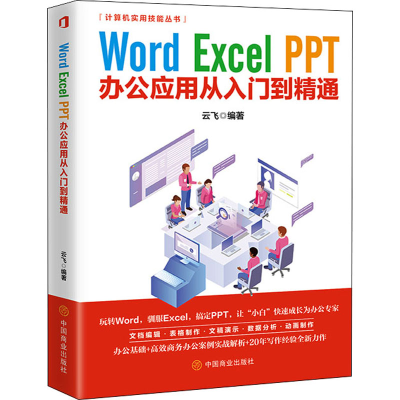 [M]Word Excel PPT办公应用从入门到精通-9787520813716