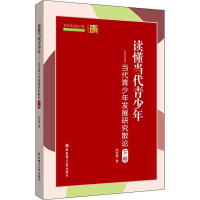 [M]读懂当代青少年——当代青少年发展研究散论 下卷-9787562857990