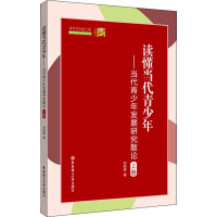 [M]读懂当代青少年——当代青少年发展研究散论 上卷-9787562857921