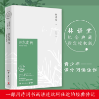 [M]苏东坡传(精装纪念典藏版)/林语堂-9787540484880