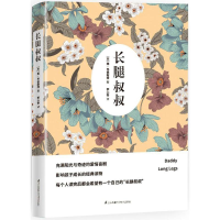 [M]长腿叔叔-9787553766331