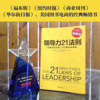 [M]领导力21法则:追随这些法则,人们就会追随你-9787549620197