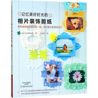 [M]记忆美好时光的相片装饰剪纸-9787534988943