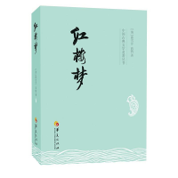 [M]红楼梦/(清)曹雪芹等-9787508075013