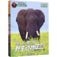 [M]东非草原野生动物大追踪-9787514833270