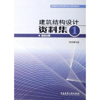[M]建筑结构设计资料集(1)综合分册-9787112069446