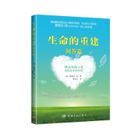 [M]生命的重建 问答篇-9787515902241