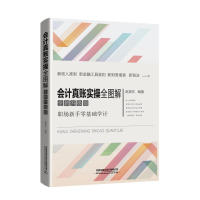 [M]会计真账实操全图解(全新升级版)-9787113256555