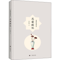 [M]花前续记-9787555411390