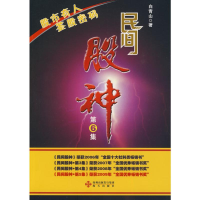 [M]民间股神.第6集,股市奇人 鉴股密码-9787807478805