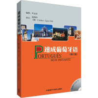 [M]速成葡萄牙语(修订版)-9787560077703