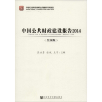 [M]中国公共财政建设报告.2014-9787509767436