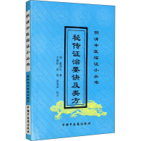 [M]秘传证治要诀及类方-9787800897979