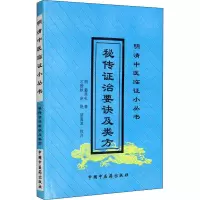 [M]秘传证治要诀及类方-9787800897979