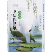[M]楷书字帖 古诗词书法作品纸 王洪涛 著 -9787205101299