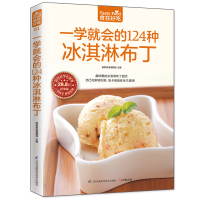[M]一学就会的124种冰淇淋布丁-9787553742281