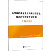 [M]中国政府奖学金本科来华留学生预科教育结业考试大纲 文科汉语类-9787561957899