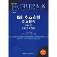 [M]四川农业农村发展报告(2019) 实施乡村振兴战略 2019版-9787520146395