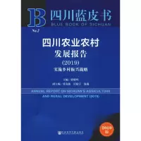 [M]四川农业农村发展报告(2019) 实施乡村振兴战略 2019版-9787520146395