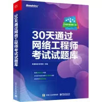 [M]30天通过网络工程师考试试题库-9787121409356