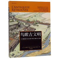 [M]鸟瞰古文明:130幅城市复原图重现古地中海文明-9787535688255