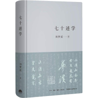 [M]七十述学-9787807682349