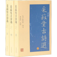 [M]采菽堂古诗选(3册) [清]陈祚明评选 李金松点校 著 -9787532588855