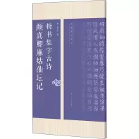 [M]颜真卿麻姑仙坛记楷书集字古诗-9787549422746