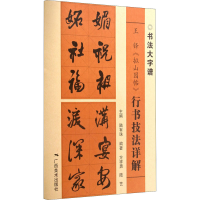 [M]王铎《拟山园帖》行书技法详解-9787549422609