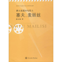 [M]蒙古族题材电影之塞夫、麦丽丝-9787566012517