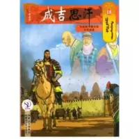 [M]18与花剌子模交战不可避免/成吉思汗卡通漫画-9787204141005