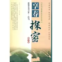 [M]世界长寿之乡巴马享寿探秘:精华版-9787515201252