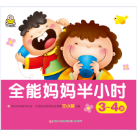 [M]全能妈妈半小时 3~4岁-9787558155017