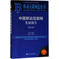 [M]中国移动互联网发展报告.2018-9787520126779