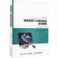 [M]信息犯罪与计算机取证实训教程-9787115496034