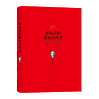 [M]李叔同的禅语与修身-9787544762113