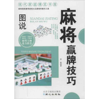 [M]图说麻将赢牌技巧-9787547706442