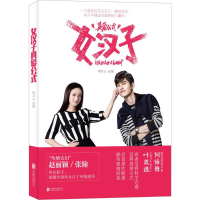 [M]女汉子真爱公式-9787550272538