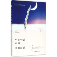 [M]平淡生活中的温柔念想-9787511357120