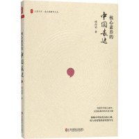 [M]核心素养的中国表达-9787567566774