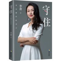 [M]守住 活出最好的自己-9787544390903