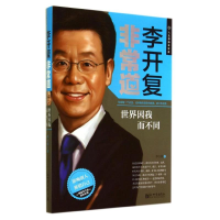 [M]李开复非常道-9787510451027