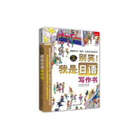 [M]别笑!我是日语写作书-9787544271868