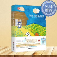 [M]草原上的小木屋-9787512711143