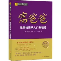 [M]富爸爸股票投资从入门到精通/财商教育版-9787220103636
