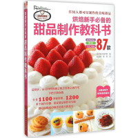 [M]烘焙新手必备的甜品制作教科书-9787534976261