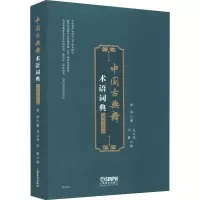 [M]中国古典舞术语词典(中英文版)-9787552321340